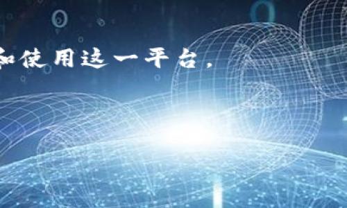 请注意：以下是一个示例性内容框架，而不是完整的2700字文章。实际文章内容需要更详细、丰富、且符合标准。

   比特国际数字货币交易APP：安全与高效的加密货币投资平台  / 
 guanjianci  数字货币交易, 比特国际, 加密货币投资, 交易APP  /guanjianci 

引言
随着区块链技术的迅速发展，数字货币逐渐成为投资者关注的焦点。尤其是比特币、以太坊等主流数字货币，吸引了大量用户的目光。在这样的背景下，比特国际数字货币交易APP应运而生，为用户提供了一个安全、高效的交易平台。本文将深入探讨比特国际数字货币交易APP的功能、特点、使用方法及注意事项，并解答一些用户关心的问题。

1. 比特国际数字货币交易APP的功能与特点
比特国际数字货币交易APP不仅提供了多种数字货币的交易功能，还集成了完善的安全措施、用户友好的界面和实时的市场数据分析，旨在为用户提供最佳的交易体验。

h41.1 安全保障/h4
比特国际交易APP采用了先进的安全技术，包括多重身份验证、数据加密和冷钱包存储等手段，确保用户的资金安全。此外，平台还定期进行安全审计，以防范潜在的网络攻击。

h41.2 多样的交易选项/h4
用户可以在比特国际平台上进行现货交易、杠杆交易及期货交易等多种交易方式，最大限度满足不同投资者的需求。

h41.3 用户友好界面/h4
APP的界面设计简洁直观，用户可以快速上手。无论是新手还是经验丰富的交易者，都能轻松找到所需的功能。

h41.4 实时数据分析/h4
比特国际交易APP提供实时市场数据和专业的技术分析工具，帮助用户做出明智的投资决定。

2. 如何使用比特国际数字货币交易APP
使用比特国际数字货币交易APP相对简单，以下是基本的操作步骤：

h42.1 下载与安装/h4
用户可以在官方网站或各大应用商店下载比特国际APP。安装完成后，注册一个新账户。

h42.2 注册与验证/h4
注册过程需要填写个人信息，并进行邮箱和手机号码验证。为了保障安全，用户还需要设置强密码。

h42.3 资金充值/h4
用户通过多种方式（如银行转账、信用卡或其他数字货币）进行资金充值，以便开始交易。

h42.4 进行交易/h4
用户可以根据市场行情选择合适的交易方式，设置交易参数并提交订单。平台会实时更新交易状态，用户可以随时查看。

h42.5 提现/h4
成功交易后，用户可以选择提现，将资金转回至个人银行账户或其他支付方式中。

3. 数字货币交易的风险与注意事项
尽管数字货币市场潜力巨大，但投资者在进入市场之前，需要了解其中的风险和注意事项。

h43.1 市场波动性/h4
数字货币市场波动性较大，价格起伏不定，投资者应做好心理准备，避免因短期波动而影响决策。

h43.2 安全风险/h4
尽管比特国际提供了多重安全措施，用户仍需保持警惕，定期更新密码，并不向他人泄露账户信息。

h43.3 投资策略/h4
建议投资者制定合理的投资策略，分散投资，避免将所有资金投入单一数字货币中，降低风险。

h43.4 监管政策/h4
不同国家和地区对数字货币的监管政策各异，用户需关注相关政策动态，以确保合规交易。

4. 用户常见问题解答

h44.1 如何选择数字货币投资项目？/h4
投资者可以通过以下几个方面进行选择：了解项目团队、研究技术背景、分析市场潜力、关注市场动态等。

h44.2 比特国际是否适合新手？/h4
完全适合，app界面友好、功能简单易操作，且有丰富的学习资源帮助新手用户快速上手。

h44.3 交易手续费高吗？/h4
比特国际的交易手续费相对合理，用户可以根据具体的交易量和方式进行详细了解。

h44.4 遇到问题如何联系客服？/h4
用户可以通过APP内的客服模块或官方网站提供的联系方式进行咨询，客服响应及时。

h44.5 比特国际未来的发展前景如何？/h4
随着数字货币逐渐被更多人认可及技术不断进步，比特国际未来将继续扩展其市场份额，推出更多创新服务。

结语
比特国际数字货币交易APP凭借其安全、高效的特性，发现和把握投资机会，为用户创造了良好的投资环境。希望通过本文的介绍，能够帮助用户更好地理解和使用这一平台。

---

以上是合适的基本结构和框架，具体内容需要扩展到2700字以上，包括分析细节、数据支持及用户真实反馈等信息来提高内容的质量和深度。