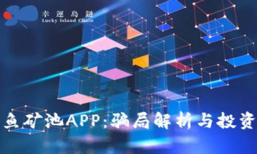 探秘比特鱼矿池APP：骗局解析与投资风险评估