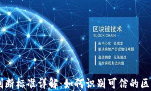 
区块链判断标准详解：如何识别可信的区块链项目