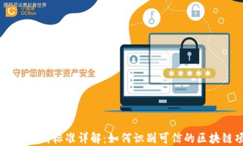 
区块链判断标准详解：如何识别可信的区块链项目