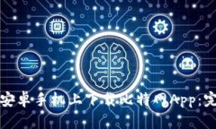 如何在安卓手机上下载比