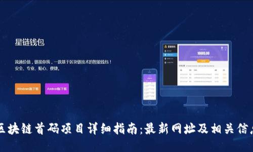 区块链首码项目详细指南：最新网址及相关信息