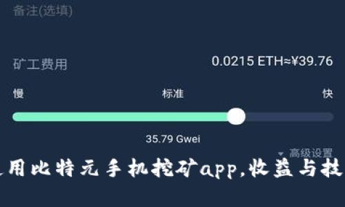 如何使用比特元手机挖矿app，收益与技术解析