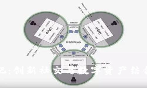 区块链酒吧：创新社交与数字资产结合的新体验