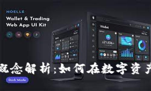 区块链低价叠加概念解析：如何在数字资产中寻找价值机会