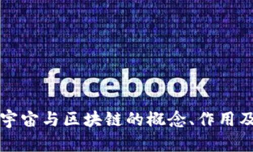 深入探讨元宇宙与区块链的概念、作用及其未来发展
