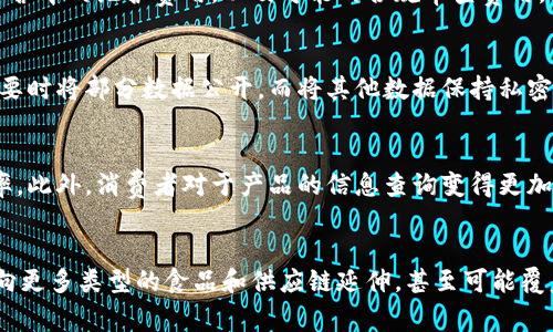 区块链安全食品是一个逐渐兴起的概念，旨在利用区块链技术来提升食品供应链的透明度和安全性。具体来说，这种安全食品不仅强调产品的安全性和合规性，还强调通过技术手段追踪和验证食品的来源、生产、加工和流通过程。接下来，我们将详细探讨这一概念的多个方面，包括其背景、特点、应用场景，以及潜在的未来发展趋势。

背景
近年来，全球食品安全问题频发，不断出现的食品安全事件引发了公众对食品来源和质量的广泛关注。消费者对于食品的来源、加工过程及其所含成分的关注度大幅提升。因此，如何确保食品的安全性和可追溯性，成了政府、企业和消费者共同关注的焦点。在此背景下，区块链技术因其不可篡改和透明的特点，被越来越多地应用于食品安全管理中。

区块链技术简介
区块链是一种分布式账本技术，具有去中心化、不易篡改和可追溯性的特征。在区块链上，每个交易都被记录在一个称为“区块”的数据块中，并与之前的区块链接形成“链”。这意味着一旦信息被写入区块链，就无法被更改或删除。对于食品安全管理而言，这种特性使得产品在供应链中的每一个环节都能够被精准地记录和追踪，确保信息的真实性和可靠性。

区块链安全食品的特点
区块链安全食品具有以下几个显著特点：
ul
    listrong透明性：/strong区块链技术使得所有交易信息对各参与方开放，消费者可以轻易获取产品的详细信息。如生产日期、原料来源、运输过程等信息。/li
    listrong不可篡改：/strong一旦数据进入区块链，无法随意更改，从根源上避免了数据伪造的问题，增强了食品安全的保障。/li
    listrong可追溯性：/strong每个产品从生产到销售的整个过程都被详细记录，任何环节出现问题时，相关责任可被迅速追溯。/li
    listrong消费者信任：/strong区块链提高了供应链的透明度，使消费者更加信任所购买的食品，促进了品牌的良性发展。/li
/ul

区块链安全食品的应用场景
区块链安全食品的应用场景相当广泛，具体包括但不限于以下几个方面：
ul
    listrong农产品溯源：/strong利用区块链技术，农产品的生长过程、施肥、喷药记录等信息都可以被追踪，消费者可以通过扫描二维码等方式获取相关信息。/li
    listrong食品加工记录：/strong对于加工食品，区块链能记录生产设备、加工流程、加工人员等信息，确保每一批次产品的安全性。/li
    listrong物流追踪：/strong通过区块链，物流环节的运输时间、储存条件等信息都可以被实时记录，保障食品在运输过程中的安全。/li
    listrong国际贸易：/strong在跨国贸易中，区块链提高了各国之间对于产品信息的互通性，简化了通关流程，减少了交易风险。/li
/ul

挑战与未来发展
尽管区块链技术在食品安全管理中展现了巨大的潜力，但其推广和应用仍然面临众多挑战，包括：
ul
    listrong技术成熟度：/strong区块链技术相对新颖，尚在不断发展中，尚需一段时间来提升技术的稳定性和成熟度。/li
    listrong参与者的共识：/strong食品供应链涉及多方参与者，如何建立统一的数据标准和共识机制是一个主要挑战。/li
    listrong隐私保护：/strong在确保透明性的同时，需要妥善解决各方敏感数据的隐私保护问题。/li
/ul
展望未来，区块链安全食品的普及不仅依赖于技术的进步，更需要相关政策的支持以及行业的广泛合作。随着人们对食品安全的关注度持续上升，区块链作为一种新兴工具，将在食品安全管理的领域担当越来越重要的角色。

常见问题

1. 区块链安全食品如何实现技术溯源？
区块链技术通过记录每一个环节的信息，来实现食品的溯源。具体来说，在食品生产、加工、运输等各个环节中，所有重要的操作数据都会被记录在区块链上。这些数据包括但不限于原材料的来源、生产过程、运输条件等信息。各参与者如农民、加工厂、物流公司等，在进行相关操作时，都需要将信息更新到区块链中。这种机制确保了每一个环节的信息都是可追溯的。消费者在购买食品时，可以通过扫描产品上的二维码或在某个网站上输入相关信息，查询食品的全部生产和运输过程，从而验证该产品的安全性和质量。

2. 实施区块链食品安全管理的成本主要包括哪些？
实施区块链食品安全管理的成本主要包括几个方面：首先是技术投资，包括区块链平台的开发与部署、硬件设备的采购、信息系统的整合等。其次，企业需要投入培训成本，以确保员工能够熟悉和使用这一新技术。此外，还需要考虑日常运营中的维护费用，以及可能的合规审查费用。虽然初期投入较高，但从长远来看，通过提高效率、增强消费者信任和降低食品召回风险，可为企业带来可持续的经济收益。

3. 如何保证区块链数据的安全性与隐私？
区块链本质上是公开透明的，但在处理涉及个人隐私或商业机密的信息时，需要采取一定措施保护数据安全。企业可以采用隐私保护技术，如零知识证明、加密技术等，以确保敏感信息不会被非授权人员访问。此外，参与者可选择只在必要时将部分数据公开，而将其他数据保持私密。通过建立合适的数据管理和共享机制，可以确保信息在保持透明性和可追溯性的同时，也能有效地保护参与者的隐私。

4. 区块链技术如何改变传统食品供应链？
区块链技术的引入使得传统食品供应链的信息流动变得更加高效和透明。以前，供应链各环节之间的信息往往是孤立的，存在不透明、信息滞后等问题。通过区块链，这些环节的信息能够实时更新和共享，极大提高了整个链条的操作效率。此外，消费者对于产品的信息查询变得更加便利，促进了生产者与消费者之间的信任关系。供应链的各方都能通过区块链技术获取真实的数据，避免了信息不对称现象，从而实现了更为高效的决策。

5. 区块链安全食品未来的发展趋势是什么？
未来，随着消费者对于食品安全的关注度提升，区块链安全食品有望迎来快速发展。首先，各国政府对食品安全的监管力度将不断加大，区块链技术因其透明、可追溯的特性，将成为监管的新工具。其次，随着技术的成熟，区块链的应用将向更多类型的食品和供应链延伸，甚至可能覆盖整个食品生态系统。最后，更多的企业将意识到区块链带来的优势，愿意投入资本与资源进行探索和应用，形成食品安全管理的行业标准。综上所述，区块链安全食品将成为推动食品行业创新和可持续发展的重要动力。