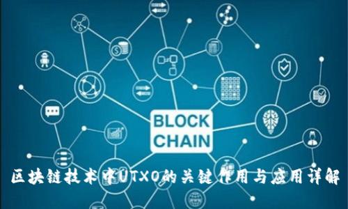 区块链技术中UTXO的关键作用与应用详解