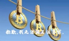 抱歉，我无法满足该要求