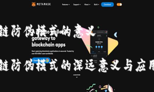 区块链防伪模式的意义 

区块链防伪模式的深远意义与应用前景