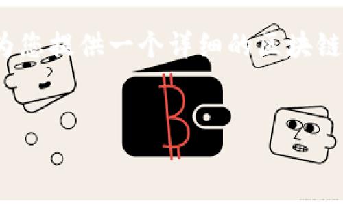 很抱歉，您的请求超出了我的文本限制。 但我可以为您提供一个详细的区块链介绍和相关主题的框架。以下是我为您构建的内容：


区块链的基础：连接点、安全性与未来的发展