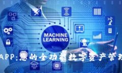 比特APP：您的全功能数字