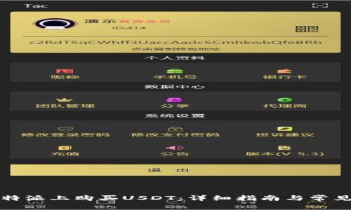 如何在比特派上购买USDT：详细指南与常见问题解答