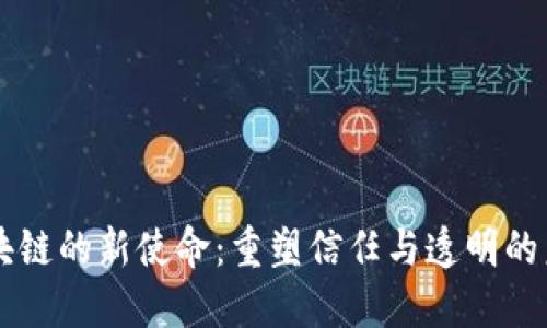 区块链的新使命：重塑信任与透明的未来