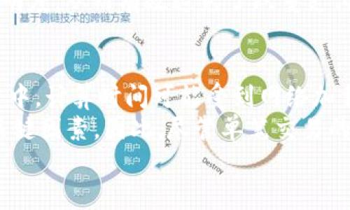 

  区块链交易哈希值详解：如何确保交易的安全性与可靠性/  

 guanjianci 区块链,交易哈希值,安全性,可靠性,数字货币/ guanjianci 

---

区块链交易哈希值的基本概念
区块链技术以其去中心化和透明性的特点广受关注，而交易哈希值作为这个体系中的重要组成部分，扮演着安全和完整性保障的角色。简单来说，哈希值是将交易数据经过特定算法处理后生成的一个固定长度的字符串，每一笔交易都有其独特的哈希值，确保交易的唯一性和不可篡改性。

哈希值的生成过程涉及复杂的计算，通常使用SHA-256等算法。算出哈希值后，任何对原始数据的微小更改都会导致哈希值的显著变化，这种特性使得哈希值在数据完整性检查和数据校验中不可或缺。在区块链中，哈希值不仅仅是一个数据指纹，它还被用于链接和验证区块链中的各个区块。

区块链交易哈希值的作用与重要性
交易哈希值在区块链的多个方面发挥着重要作用。首先，它提供了交易的唯一标识，便于用户和矿工跟踪和验证交易。其次，哈希值与权限和隐私密切相关，用户可以匿名交易，通过哈希值来保持交易的隐私性而不暴露其身份。

此外，哈希值还有助于确保整个区块链的安全性。通过将每个区块的哈希值与前一个区块的哈希值连接，形成了一个不可篡改的链条。若攻击者试图更改旧区块的信息，会导致后续所有区块的哈希值都发生变化，因而轻易可以被识别和拒绝。

如何生成区块链交易哈希值
生成区块链交易哈希值的过程，通常包括以下几个步骤：首先，准备待处理的交易数据。这些数据可以包括发送方、接收方、交易金额以及其他相关信息。接下来，利用哈希算法（例如SHA-256）将这些数据进行处理，最终生成固定长度的字符串作为哈希值。

以比特币为例，一笔交易的哈希值通常由交易的输入、输出、金额及时间戳等信息经过SHA-256转换后生成。这种方法保证了即便是交易数据中的任意小变动，生成的哈希值也会产生巨大的差异，确保了数据的完整性和安全性。

交易哈希值如何在区块链中发挥作用
交易哈希值在区块链中的作用可以从多个方面进行分析。例如，在比特币网络中，用户在发起交易后，会生成一个交易哈希值，用户及矿工可以使用这一哈希值在区块链浏览器中追踪交易的状态。通过输入哈希值，用户可以查看交易是否被确认、确认的次数等信息。

另一方面，矿工在打包区块时，会将多个未确认的交易和其对应的哈希值打包进新的区块中并计算出该区块的哈希值。这个新的区块哈希值又与前一个区块的哈希值相结合，形成区块链结构，使得整个区块链成为一个不可更改的链条。

哈希冲突与安全性
在区块链中，一个重要的问题就是哈希冲突，即不同的数据生成相同的哈希值。在理想情况下，这种现象应该是极其罕见的。然而，理论上确实存在哈希冲突的可能性，不过对于像SHA-256这样的算法，其发生几率微乎其微。因此，在当前的区块链应用中，哈希冲突并不构成实际威胁。

即便如此，区块链开发者和研究人员仍然对哈希算法的安全性保持高度关注。持续的研究和算法更新保证了区块链技术能够抵抗潜在的攻击，提高其安全性。即使在计算能力不断提高的今天，算法的选择仍会基于当前的安全标准，以保护用户的交易信息。

区块链交易哈希值的未来发展
随着区块链技术的不断深入，各类应用层出不穷，区块链交易哈希值的作用也不仅限于简单的唯一标识。未来，交易哈希值可能被引入到更多的应用场景中，结合其他技术如人工智能及物联网，形成更加复杂和智能的交易自动化系统。

同时，随着对数字隐私的重视增加，如何平衡交易哈希值的透明性和用户隐私保护也将是未来研究的重点。新的加密算法和隐私保护技术的诞生，将会推动区块链技术在安全性、效率和可扩展性方面的进一步提升。

---

可能相关问题

1. 什么是交易哈希值与块哈希值的区别？
   交易哈希值与块哈希值是区块链中两个重要的概念，但两者之间有着显著的区别。交易哈希值是针对单笔交易数据生成的唯一标识码，而块哈希值则是针对整个区块数据的唯一标识码。
   交易哈希值的生成主要是基于交易的输入、输出、金额等信息，而块哈希值则是包含了该区块内所有交易哈希值及该区块的时间戳、前一个区块哈希值等信息。由于块哈希值是综合性的，而交易哈希值则是专一性的，因此在区块链数据结构中，交易哈希值为具体交易提供了可追溯性，而块哈希值则为整条链提供了完整性和连接性。
 
2. 哈希算法有哪些？它们在区块链中的应用是什么？
   哈希算法是将输入数据转换为固定长度的字符串的算法，常见的哈希算法包括SHA-256、SHA-3、MD5等。在区块链中，SHA-256是比特币等幣种的标准算法，其具有较高的安全性和低碰撞概率。
   在区块链中，哈希算法不仅用于生成交易和区块的哈希值，还用于验证链中数据完整性。例如，当新区块产生时，矿工会计算该区块的哈希值，并将该哈希值上传至网络，从而其它节点能确保该区块的数据没有被篡改。

3. 如果交易哈希值被篡改会如何？
   如果交易哈希值被篡改，整个区块链系统的安全性将受到威胁。一旦哈希值发生变化，对应的交易数据也会随之改变，这将在后续所有的区块中产生连锁反应。由于区块链的设计特点，每个区块中都包含前一个区块的哈希值，因此一旦其中任一部分数据被修改，后续所有区块的哈希值都会失效。
   这使得篡改交易在技术上难以实现，即便攻击者成功改变了某个区块的数据，整个网络将拒绝这一区块并坚持原有链的完整性。因此，区块链技术提供强大的安全保障，降低了哈希值被篡改的风险。

4. 交易哈希值如何帮助防欺诈？
   交易哈希值在防欺诈方面起到了重要作用。首先，每一笔交易都生成一个唯一的哈希值，这使得任何试图伪造或篡改交易记录的行为都将被实时发现。区块链通过其透明性和不可更改性，确保用户可以追溯所有交易的历史，从而帮助识别异常活动和欺诈行为。
   其次，交易哈希值的公开链模式使得所有用户能够自行验证交易的真实性。在区块链网络内，各节点可独立地装载并比对交易哈希值，提高了系统透明度，从而有效避免了双重支付等欺诈风险。

5. 在区块链中交易哈希值的计算需要多长时间？
   交易哈希值的计算时间在技术上通常是非常短暂的，尤其在使用高效的哈希算法（如SHA-256）时，可能仅需几毫秒即可完成计算。然而，在实际应用中，计算时间可能受到网络加载、交易量、矿工的处理能力等多方面因素的影响。
   尽管单笔交易的哈希值计算很快，但在区块链中，矿工需要将多个交易打包成一个新区块并完成工作量证明（PoW），这通常是决定区块产生时间的关键因素。因此，尽管单笔交易的哈希值计算迅速，整体的交易确认时间会与网络状态和矿工处理能力相关联。

---
以上是关于区块链交易哈希值的详细介绍，其内容可为初学者和有一定了解的用户提供清晰的理解和广阔的视角。希望以上内容能够有效满足用户的搜索需求，并在搜索引擎表现方面提供价值。