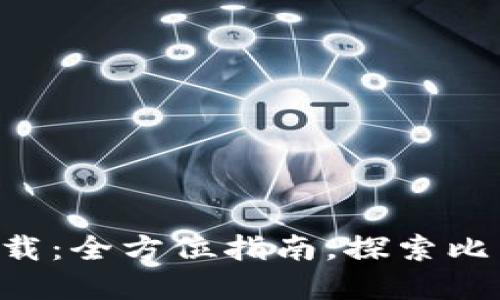 比特搜索器app下载：全方位指南，探索比特搜索的无限可能