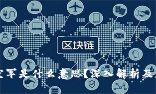 区块链空军是什么意思？深入解析及应用场景