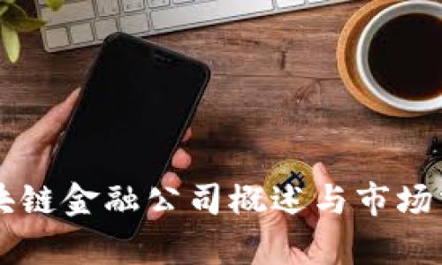 区块链金融公司概述与市场分析