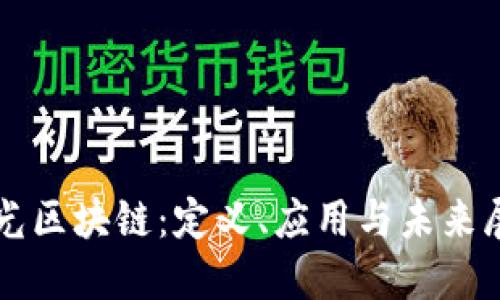 极光区块链：定义、应用与未来展望