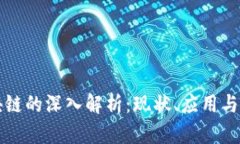 香港区块链的深入解析：