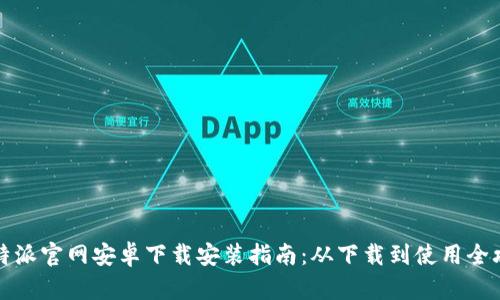 比特派官网安卓下载安装指南：从下载到使用全攻略