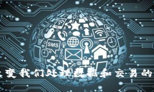 区块链是一种分布式账本技术，它通过将数据以区块的形式链接在一起，形成一个不可篡改、透明且去中心化的记录系统。简单来说，区块链可以被视为一个全球性的数字账本，这个账本不存储在单一的服务器上，而是分布在全球各地的计算机上，从而提高了数据的安全性和可靠性。

区块链的核心特点包括：

1. **去中心化**：传统的数据库通常由一个中心化的服务器管理，而区块链则是由多个节点共同维护，减少了单点故障的风险。

2. **透明性**：区块链上的所有交易和记录都是公开的，任何人都可以查看，增加了信任感。

3. **不可篡改性**：一旦数据被写入区块链，就不能被修改或删除，这保证了数据的完整性。

4. **安全性**：区块链使用密码学技术保护数据，使得数据不容易被篡改或伪造。

5. **智能合约**：区块链支持智能合约的执行，智能合约是一种自动执行、不可更改的协议，能够根据预定条件自动进行交易。

区块链技术的应用范围广泛，涵盖了金融领域、供应链管理、医疗健康、身份验证等多个领域。由于其独特的特性，区块链有潜力改变我们处理数据和交易的方式。