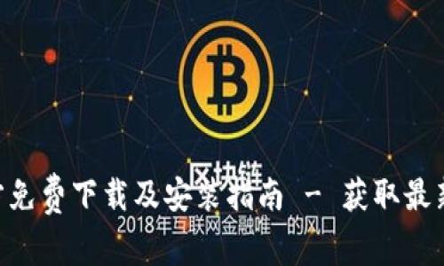 比特儿App官方免费下载及安装指南 - 获取最新的手机版应用