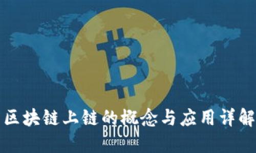 区块链上链的概念与应用详解
