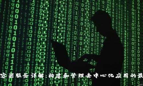 区块链容器服务详解：构建和管理去中心化应用的最佳选择