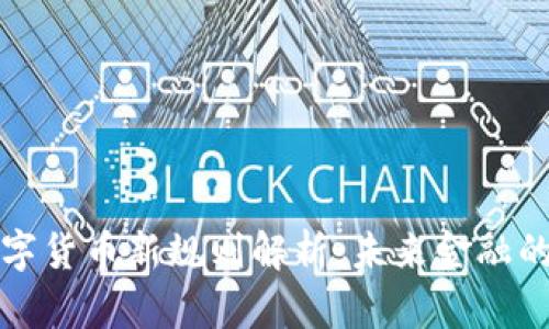 区块链数字货币新规则解析：未来金融的变革之路