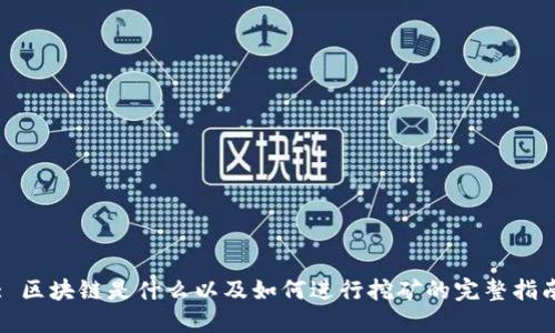 : 区块链是什么以及如何进行挖矿的完整指南