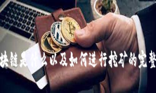 : 区块链是什么以及如何进行挖矿的完整指南