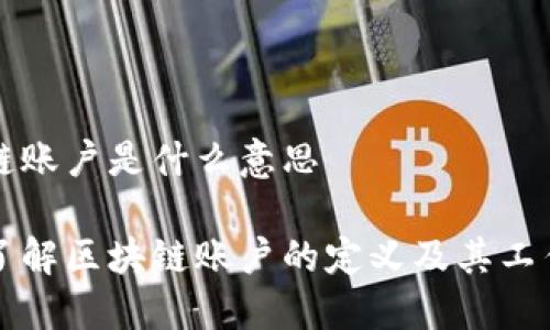 区块链账户是什么意思

深入了解区块链账户的定义及其工作原理