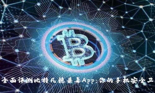 : 全面评测比特凡德杀毒App：你的手机安全卫士