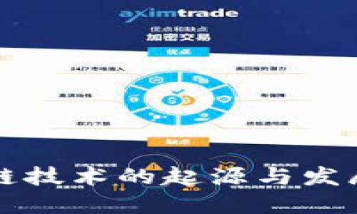区块链技术的起源与发展历程