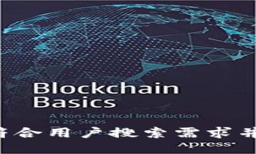 思考一个符合用户搜索需求并且的，放进