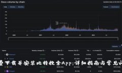 如何免费下载并安装比特