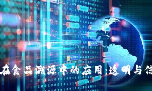 区块链技术在食品溯源中的应用：透明与信任的新时代
