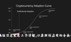 区块链信息发送工作详解
