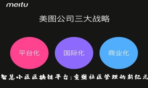 智慧小区区块链平台：重塑社区管理的新纪元