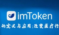 医疗区块链的定义与应用