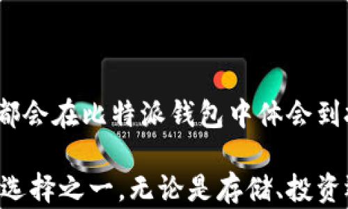 
比特派钱包：安全可靠的数字货币管理平台

关键词
比特派钱包, 数字货币管理, 钱包安全, 加密货币/guanjianci

### 比特派钱包介绍

比特派钱包（BitPie Wallet）是一款高度安全的数字货币钱包，旨在为用户提供一个方便、快速的管理数字货币的平台。随着区块链技术的发展和数字货币的普及，越来越多的人开始关注怎样安全、有效地管理自己的资产。比特派钱包凭借其先进的技术和用户友好的界面，受到了广泛的欢迎。

首先，比特派钱包支持多种主流的加密货币，包括比特币、以太坊、莱特币等。这使得用户可以在一个平台上管理多个币种，而不必在不同的钱包之间频繁切换。此外，比特派钱包还提供了实时的市场数据，用户可以在应用内查看各类数字货币的行情并进行投资决策。

### 为什么选择比特派钱包？

选择比特派钱包的主要原因在于其出色的安全性。比特派钱包采用多重安全机制来保护用户的资产，包括私钥的本地存储、加密技术和多重签名机制等。这些措施极大地降低了用户资金被盗或者丢失的风险。

此外，比特派钱包还提供了非常友好的用户界面，无论是新手还是老手，都能够轻松上手。用户可以快速完成转账、充值等操作，而无需繁琐的步骤。这种便利性让比特派钱包成为了许多投资者的首选工具。

### 安装步骤

使用比特派钱包并不复杂，用户只需按照以下步骤进行安装：首先，前往比特派钱包的官方网站，下载适合自己设备的客户端。如果是手机用户，可以在应用商店里搜索“比特派钱包”并下载安装。

安装完成后，用户需要创建一个新的钱包账户。在此过程中，系统会生成一组助记词，这些助记词是用户恢复钱包账户的重要凭证，因此务必要妥善保管。

### 比特派钱包的功能

#### 1. 多币种支持

比特派钱包支持多种主流数字货币，用户可以在一个钱包中管理不同币种，而不必分别下载各种钱包应用程序。这个特点大大提升了用户体验，方便用户进行资产配置。

#### 2. 安全性

安全性一直是数字货币用户最为关心的问题。比特派钱包在安全方面下了很多功夫。除了对私钥的本地存储外，还采用了最先进的加密技术，确保用户资产的安全。此外，用户在进行大额交易时需要再次输入密码，这一额外的环节进一步增强了安全性。

#### 3. 友好的用户界面

比特派钱包界面设计，用户可以方便地查看自己的资产、进行交易和查询交易记录。这种用户友好的设计理念使得即使是刚刚接触数字货币的新手用户，也能很快上手。

#### 4. 实时市场数据

比特派钱包内置了实时的市场数据功能，用户可以随时查看各类数字货币的价格走势。这对用户进行投资决策和市场分析有很大的帮助。

### 相关问题解答

#### 问题1：比特派钱包安全吗？

##### 安全性分析

比特派钱包的安全性主要体现在其多重安全机制上。首先，所有的私钥都保存在用户的设备上，而非服务器，这大大降低了被黑客攻击的风险。其次，比特派钱包使用了国际领先的加密技术，确保用户的信息和资产不被泄露。

此外，比特派钱包还在用户进行交易时要求再次输入密码，这一措施能有效防止资产在用户设备被盗用。总的来说，选择比特派钱包的用户可以放松心情，享受相对高水平的安全保障。

#### 问题2：比特派钱包支持哪些币种？

##### 币种支持情况

比特派钱包支持多种主流的数字货币包括但不限于比特币（BTC）、以太坊（ETH）、莱特币（LTC）等。随着更多新币的发行，比特派钱包也在不断更新，努力适应市场发展的需要。用户可以随时在比特派钱包上查看支持的币种列表，并进行相应的交易。

这项服务使得用户无需在多个钱包之间切换，大大提升了管理资产的便利性。

#### 问题3：如何进行比特派钱包的恢复？

##### 恢复流程

如果用户忘记了登录比特派钱包的密码，或是不小心卸载了应用，可以通过助记词来恢复账户。当用户首次注册比特派钱包时，系统会生成一组助记词，这组助记词既是恢复账户的重要凭证，也是保存私钥的必要信息。

恢复过程很简单，用户只需在登录页选择“恢复钱包”，然后按要求输入助记词，系统会自动重建用户的账户，用户即可再次进入钱包界面，管理自己的数字资产。

#### 问题4：比特派钱包的交易费用是多少？

##### 费用说明

比特派钱包的交易费用主y取决于用户所选择的区块链网络。在进行每笔交易的时候，系统会实时计算该笔交易的手续费，并在用户确认操作之前明确告知。因此，用户可以根据自己的需求选择适合的手续费。

值得一提的是，比特派钱包在手续费方面是相对透明的，用户可以放心进行交易。此外，用户也可以自行设置手续费，从而交易确认的速度。

#### 问题5：比特派钱包与其他钱包相比有哪些优势？

##### 优势比较

相较于其他数字货币钱包，比特派钱包的主要优势在于其安全性和多币种支持。由于比特派钱包采用本地存储私钥的方式，用户在使用过程中遭受盗窃的几率大大降低。而在币种支持方面，比特派钱包不仅支持主流币种，还会定期增加新币种以适应市场发展的变化。

另外，比特派钱包的用户界面非常友好，尽管针对初学者进行了，但同样足够强大以满足老手的需求。无论是查看实时市场数据，还是管理投资组合，相信用户会在使用比特派钱包时找到方便与乐趣。

### 总结

比特派钱包是一个理想的数字货币管理平台，具有高度的安全性、优雅的用户界面以及多币种的支持。无论是新手还是资深投资者，都会在比特派钱包中体会到投资与管理数字资产的乐趣。如果你正在寻找一个可靠的钱包应用，比特派钱包绝对值得一试。

随着数字货币行业日益成熟，用户对钱包的需求也越来越高。比特派钱包凭借其强大的功能和用户友好的设计成为了市场上的最佳选择之一。无论是存储、投资还是交易比特币及其他货币，比特派钱包都能为你提供专业的服务与支持。