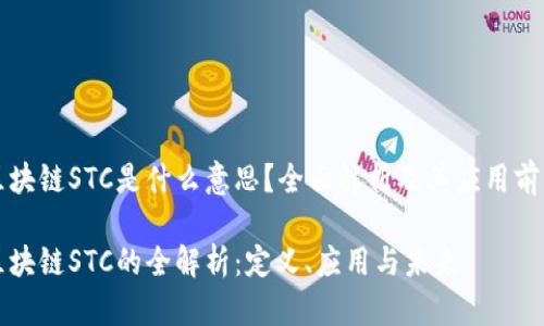 区块链STC是什么意思？全面解析及其应用前景

区块链STC的全解析：定义、应用与未来