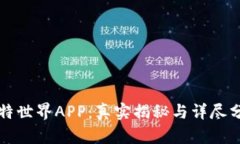 比特世界APP：真实揭秘与