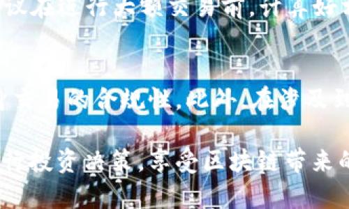    比特小鹿app下载：官方渠道获取与使用指南  / 

 guanjianci  比特小鹿, 比特小鹿app, 比特小鹿下载, 区块链投资  /guanjianci 

一、比特小鹿是什么？
比特小鹿是一款基于区块链技术的投资理财应用，旨在为用户提供安全、高效、便捷的数字资产管理服务。随着数字货币和区块链技术的迅猛发展，越来越多人开始关注这一领域，而比特小鹿正是在这样的背景下应运而生。它通过为用户提供实时市场行情、交易信息、投资组合管理等功能，帮助用户更好地进行数字资产的投资与管理。

二、比特小鹿app下载官网的信息
用户访问比特小鹿的官方网站可以下载到最新版本的APP，保证软件下载的安全性与稳定性。官方网站通常会提供最新的版本更新、功能介绍，以及使用教程等信息。在官网上，用户还可以找到相关的客服联系方式，以及常见问题的解答，为用户解决在使用过程中遇到的困难。

三、如何下载比特小鹿APP
下载比特小鹿APP的步骤相对简单，用户只需访问其官方网站，然后根据所使用的设备（如安卓或苹果系统）选择相应的下载方式。对于安卓用户，通常会提供APK文件的下载链接，而苹果用户则可以直接通过App Store进行下载。在下载之前，用户需要确保设备存储空间充足，并允许安装来自未知来源的应用程序（仅安卓用户需要）。

四、比特小鹿APP的主要功能
比特小鹿APP提供了多项功能，旨在满足不同用户的需求：
ul
    listrong实时行情：/strong用户可以查看主流数字货币的实时市场价格、交易量、涨跌幅等信息，以便及时做出投资决策。/li
    listrong交易信息：/strong支持多种数字货币的交易，用户可以方便地进行买入和卖出操作，同时提供交易记录查询功能。/li
    listrong投资组合管理：/strong用户可以创建自己的投资组合，实时监控持仓情况，并对收益进行分析。/li
    listrong安全保障：/strong比特小鹿注重用户资金安全，采用多重加密技术，确保用户的数字资产安全。/li
/ul

五、比特小鹿的优缺点分析
任何一款投资理财应用都有其优缺点，比特小鹿亦是如此。以下是一些主要的优缺点：
h4优点：/h4
ul
    li系统安全性高，资金保障用户的资产安全。/li
    li使用界面友好，适合不同层次的用户。/li
    li功能全面，支持多种交易策略与工具。/li
/ul

h4缺点：/h4
ul
    li市场推广相对不足，部分用户对该平台了解有限。/li
    li服务支持的响应速度有时会受到影响。/li
/ul

六、如何在比特小鹿进行投资
在比特小鹿进行投资，用户首先需要注册并开通账户，然后进行身份认证。在完成认证后，用户可以通过银行转账等多种方式向账户充值。充值成功后，用户便可开始进行交易。建议用户在首次投资前进行充分的市场调研，制定合理的投资策略，以最大化投资收益。

七、常见问题解答
h41. 比特小鹿APP安全吗？/h4
比特小鹿APP在安全性方面采取了多重措施，如用户资金的冷储存、安全加密通信、双重身份验证等。通过这些措施，平台最大程度地保护用户的资产安全。此外，用户也可以通过增强个人账户安全，比如设置强密码、定期更换密码等，提高自身安全防范意识。

h42. 如何处理在使用比特小鹿过程中遇到的问题？/h4
在使用比特小鹿APP过程中，如果遇到任何问题，用户可以通过官方网站提供的客服渠道寻求帮助。此外，在平台上也有详细的使用指南和FAQ（常见问题解答），用户可以先查看这些资源，很多问题可能会在其中找到答案。若问题仍然未得到解决，建议直接与客服进行沟通，以获得专业的解答。

h43. 比特小鹿支持哪些数字货币交易？/h4
比特小鹿支持多种数字货币的交易，包括但不限于比特币（BTC）、以太坊（ETH）、莱特币（LTC）等主流货币。不同数字货币的交易对也可能会随着市场情况进行调整。用户在交易前，可以提前了解所需交易的币种及其市场表现，选择合适的交易时机。

h44. 比特小鹿的交易费用是多少？/h4
比特小鹿的交易费用标准通常依据市场行情与服务协议而定，可能包含交易手续费、提现手续费等。用户在操作前可以在APP内查看具体的费用说明，建议在进行大额交易前，计算好相关的费用，以避免不必要的损失。

h45. 是否需要缴纳税费？/h4
根据各国法律法规的不同，数字货币交易可能会涉及到税费问题。用户在进行交易时，需要了解所在国家或地区对数字货币的相关税务政策，以确保自身交易的合规性。此外，在涉及到大额交易时，建议咨询专业的税务顾问，获取明确的税务处理建议。

总结：通过对比特小鹿app下载官网的全面介绍，我们可以看到这款应用在数字资产投资领域的潜力。希望用户能够在了解应用特点与功能后，更好地进行投资决策，享受区块链带来的金融便利。同时，了解常见问题和应对方法，能够有效提高在使用过程中遇到困难时的应对能力。