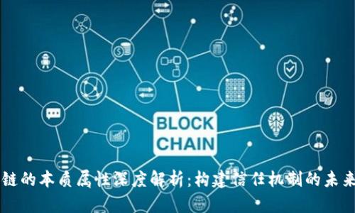 区块链的本质属性深度解析：构建信任机制的未来技术