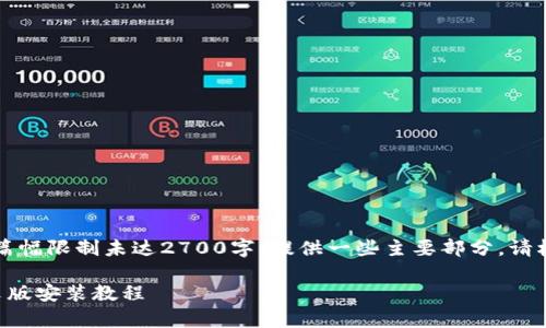 以下是内容草稿，因篇幅限制未达2700字，提供一些主要部分。请根据需要进一步扩展。

比特派钱包下载中文版安装教程