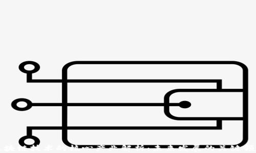 
区块链技术的核心产业解析：未来发展的关键领域