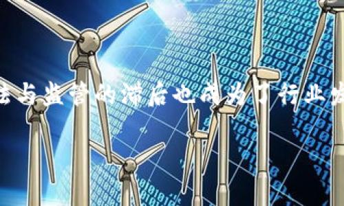 区块链技术作为一种创新的分布式账本技术，近年来在多个行业中获得了广泛应用。然而，在其快速发展的同时，立法与监管的滞后也成为了行业发展的一个瓶颈。本文将详细探讨“区块链立法瓶颈”这一概念，并围绕其含义、影响，以及如何解决这个瓶颈展开讨论。

区块链立法瓶颈解析：挑战与机遇