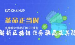 : 深入解析区块链任务骗局